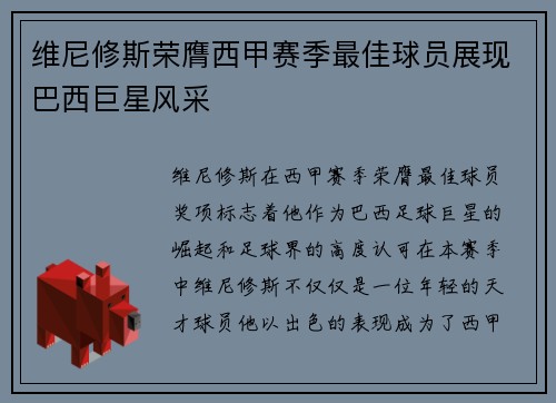 维尼修斯荣膺西甲赛季最佳球员展现巴西巨星风采 维尼修斯荣膺西甲赛季最佳球员展现巴西巨星风采