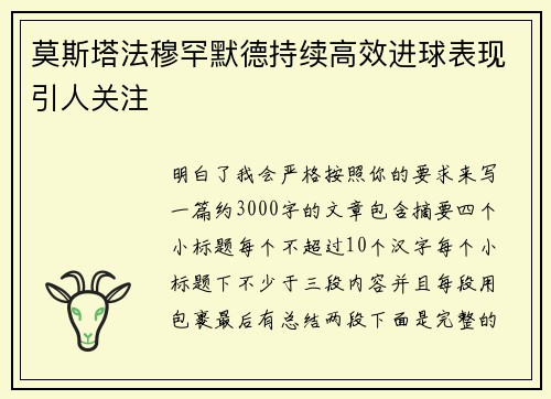 莫斯塔法穆罕默德持续高效进球表现引人关注 莫斯塔法穆罕默德持续高效进球表现引人关注