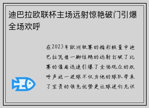 迪巴拉欧联杯主场远射惊艳破门引爆全场欢呼 迪巴拉欧联杯主场远射惊艳破门引爆全场欢呼
