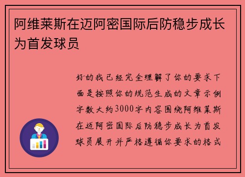 阿维莱斯在迈阿密国际后防稳步成长为首发球员 阿维莱斯在迈阿密国际后防稳步成长为首发球员