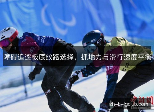 障碍追逐板底纹路选择，抓地力与滑行速度平衡