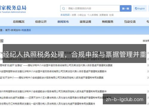 经纪人执照税务处理,合规申报与票据管理并重 经纪人执照税务处理,合规申报与票据管理并重