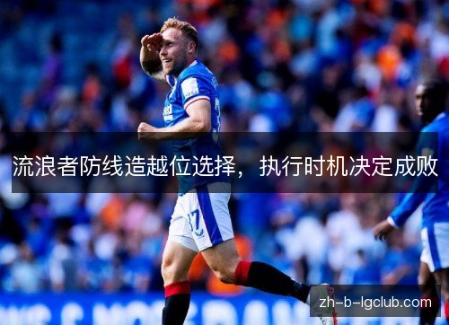 流浪者防线造越位选择,执行时机决定成败 流浪者防线造越位选择,执行时机决定成败